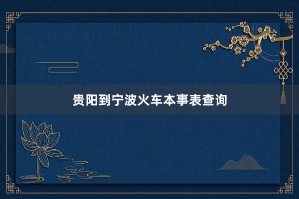 贵阳到宁波火车本事表查询