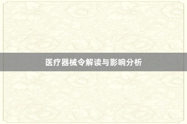 医疗器械令解读与影响分析