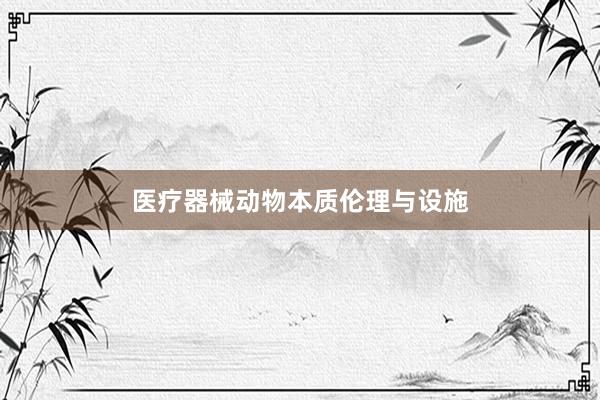 医疗器械动物本质伦理与设施